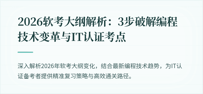 2026软考大纲解析：3步破解编程技术变革与IT认证考点