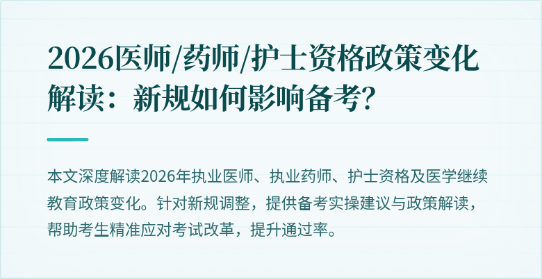 2026医师/药师/护士资格政策变化解读：新规如何影响备考？