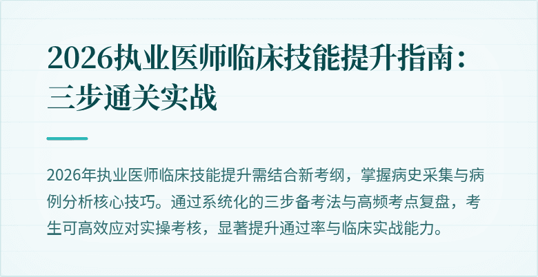 2026执业医师临床技能提升指南：三步通关实战