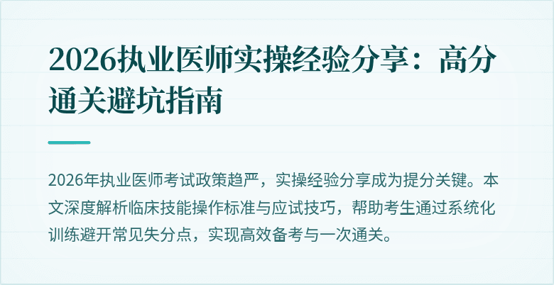 2026执业医师实操经验分享：高分通关避坑指南