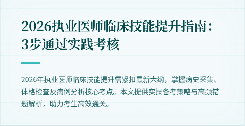 2026执业医师临床技能提升指南：3步通过实践考核