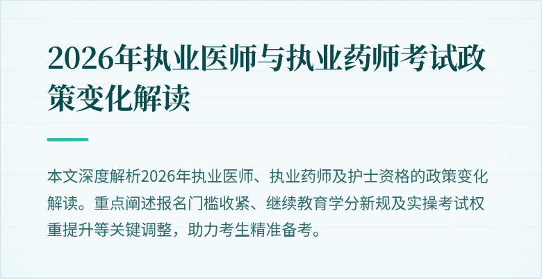 2026年执业医师与执业药师考试政策变化解读