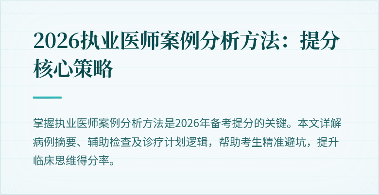 2026执业医师案例分析方法：提分核心策略