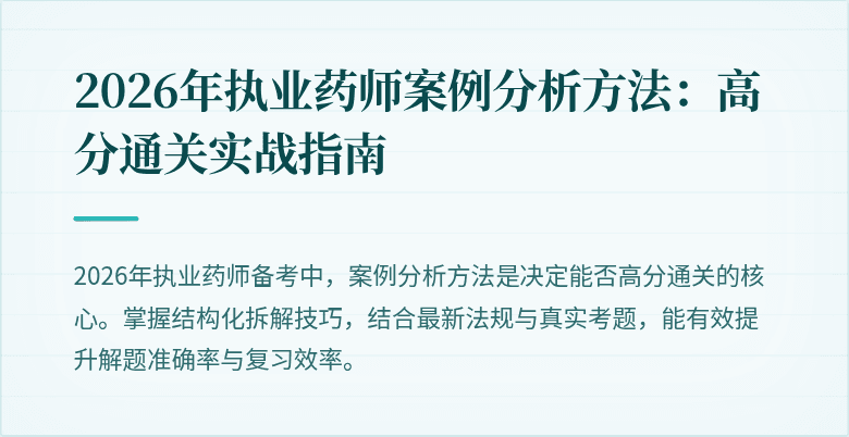 2026年执业药师案例分析方法：高分通关实战指南