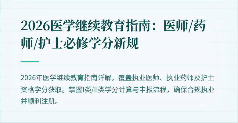 2026医学继续教育指南:医师/药师/护士必修学分新规