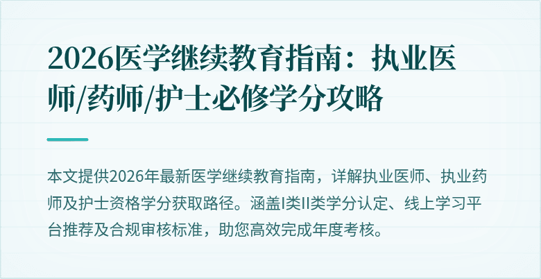 2026医学继续教育指南：执业医师/药师/护士必修学分攻略
