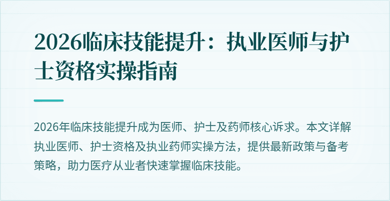 2026临床技能提升：执业医师与护士资格实操指南
