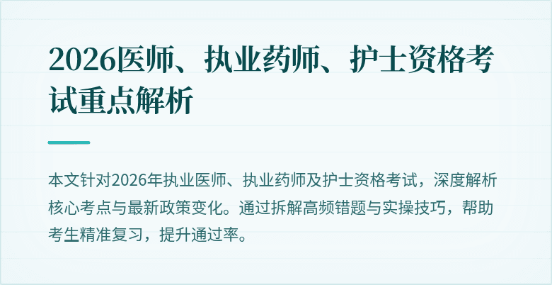 2026医师、执业药师、护士资格考试重点解析