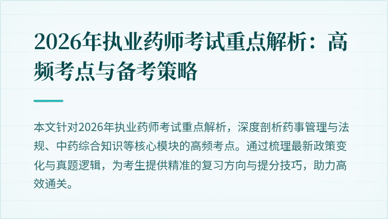 2026年执业药师考试重点解析：高频考点与备考策略