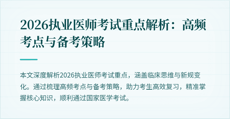 2026执业医师考试重点解析：高频考点与备考策略