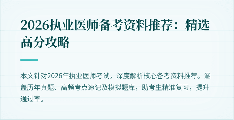 2026执业医师备考资料推荐：精选高分攻略
