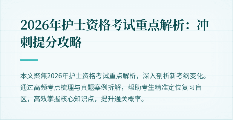 2026年护士资格考试重点解析：冲刺提分攻略