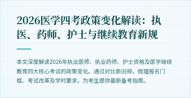 2026医学四考政策变化解读：执医、药师、护士与继续教育新规