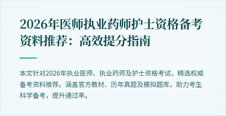 2026年医师执业药师护士资格备考资料推荐:高效提分指南