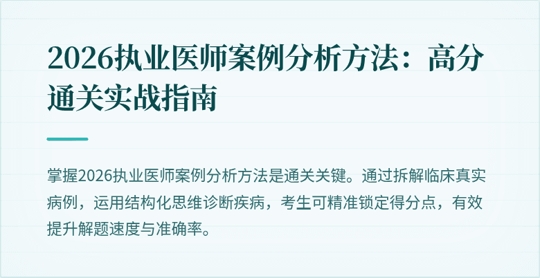 2026执业医师案例分析方法：高分通关实战指南