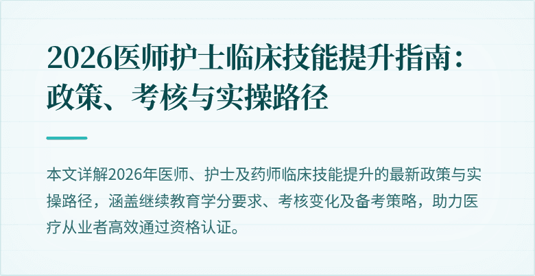 2026医师护士临床技能提升指南：政策、考核与实操路径