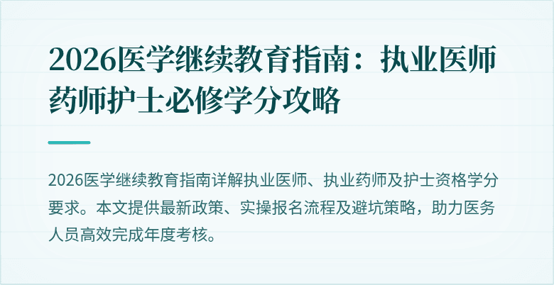2026医学继续教育指南：执业医师药师护士必修学分攻略