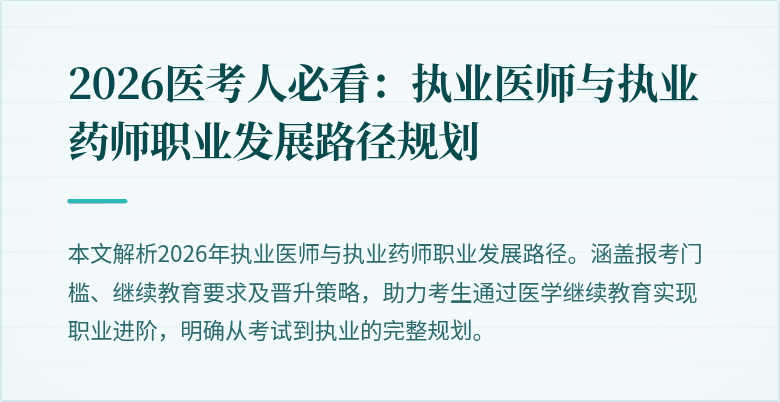 2026医考人必看：执业医师与执业药师职业发展路径规划