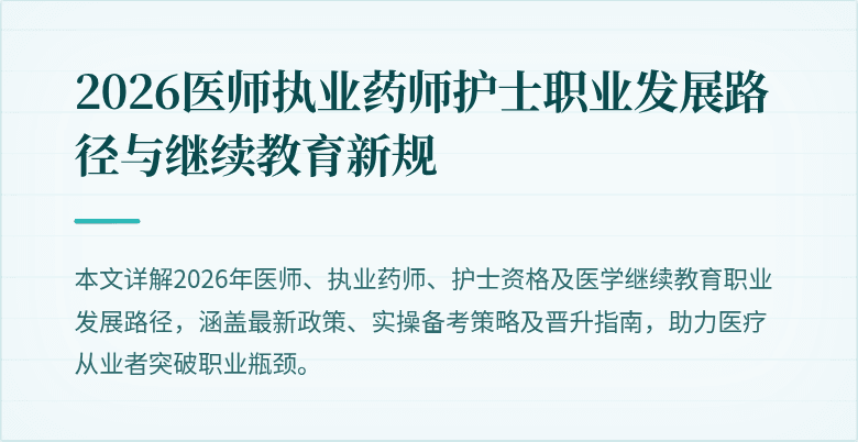2026医师执业药师护士职业发展路径与继续教育新规