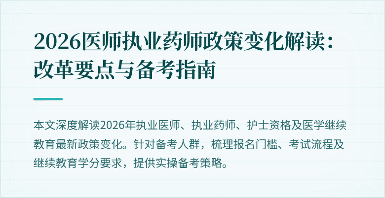 2026医师执业药师政策变化解读：改革要点与备考指南