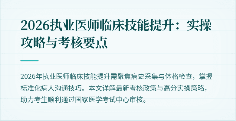 2026执业医师临床技能提升：实操攻略与考核要点