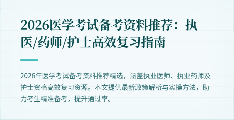 2026医学考试备考资料推荐：执医/药师/护士高效复习指南