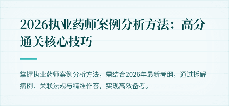 2026执业药师案例分析方法：高分通关核心技巧