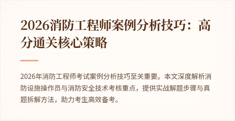 2026消防工程师案例分析技巧：高分通关核心策略