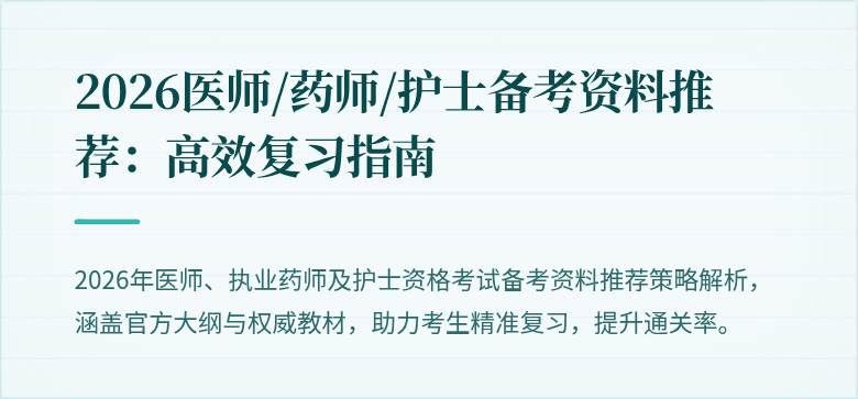 2026医师/药师/护士备考资料推荐：高效复习指南