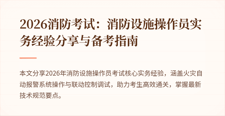 2026消防考试：消防设施操作员实务经验分享与备考指南