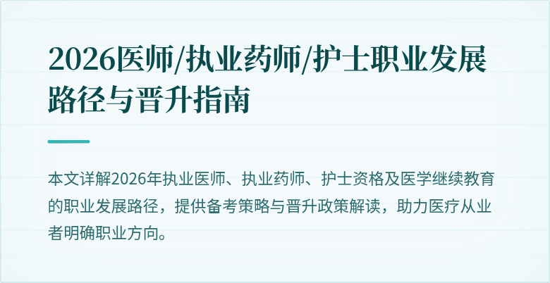 2026医师/执业药师/护士职业发展路径与晋升指南