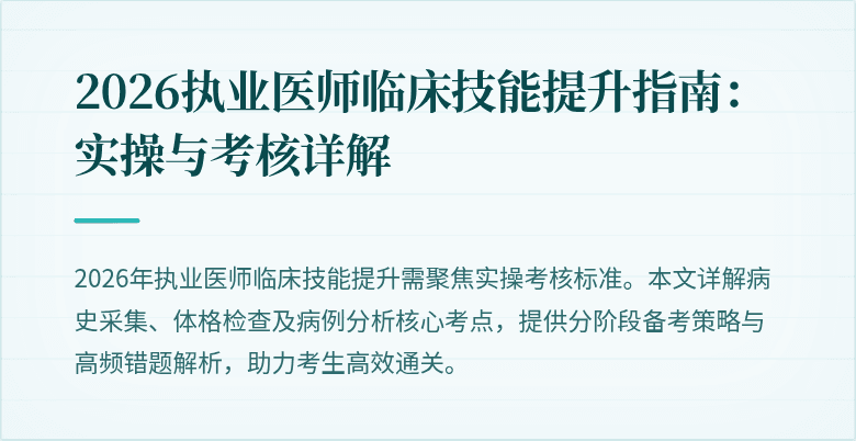 2026执业医师临床技能提升指南:实操与考核详解