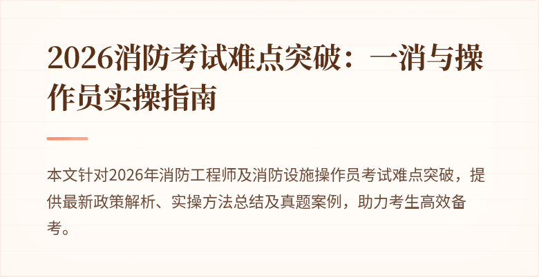2026消防考试难点突破：一消与操作员实操指南