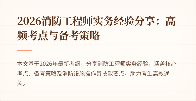 2026消防工程师实务经验分享：高频考点与备考策略