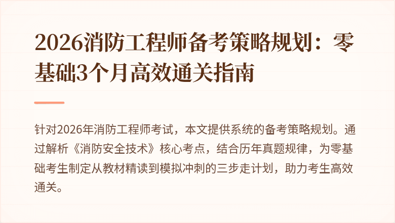 2026消防工程师备考策略规划：零基础3个月高效通关指南