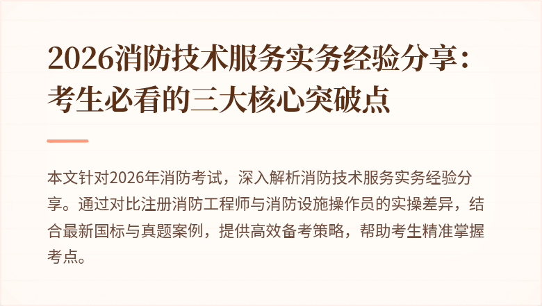 2026消防技术服务实务经验分享：考生必看的三大核心突破点