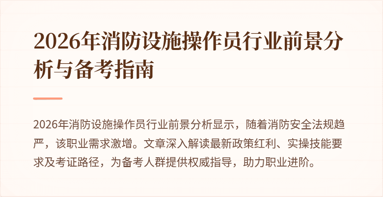 2026年消防设施操作员行业前景分析与备考指南