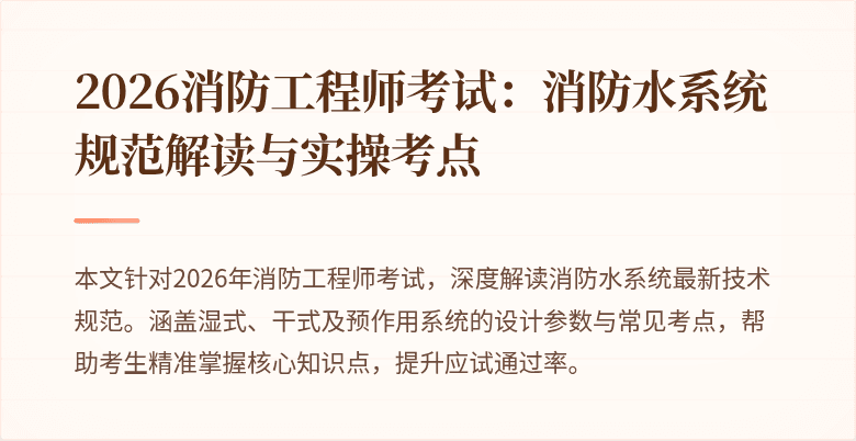 2026消防工程师考试：消防水系统规范解读与实操考点