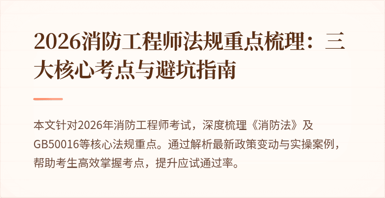 2026消防工程师法规重点梳理：三大核心考点与避坑指南