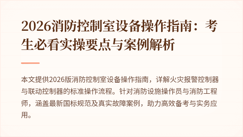 2026消防控制室设备操作指南：考生必看实操要点与案例解析