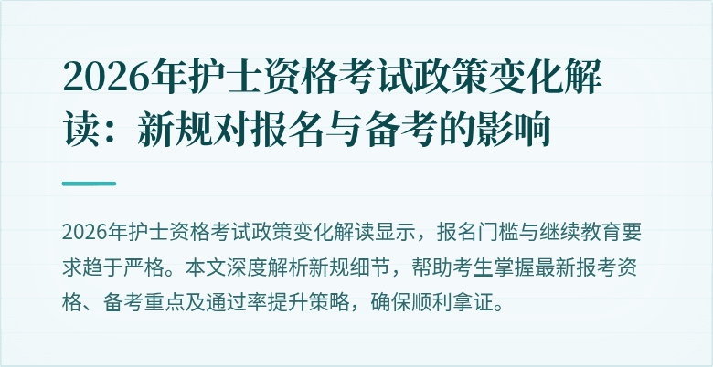 2026年护士资格考试政策变化解读：新规对报名与备考的影响