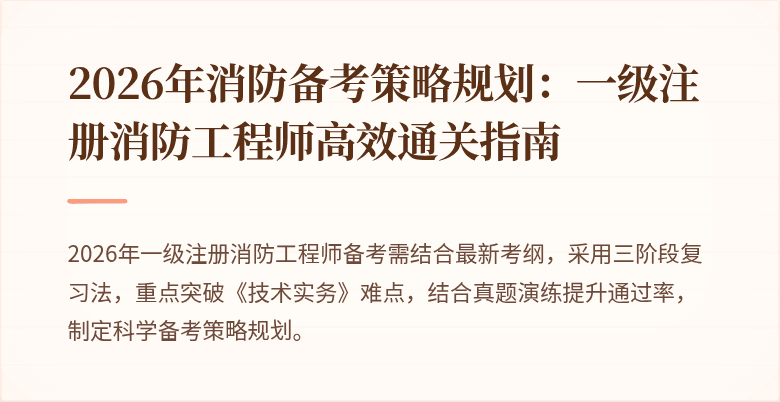 2026年消防备考策略规划：一级注册消防工程师高效通关指南