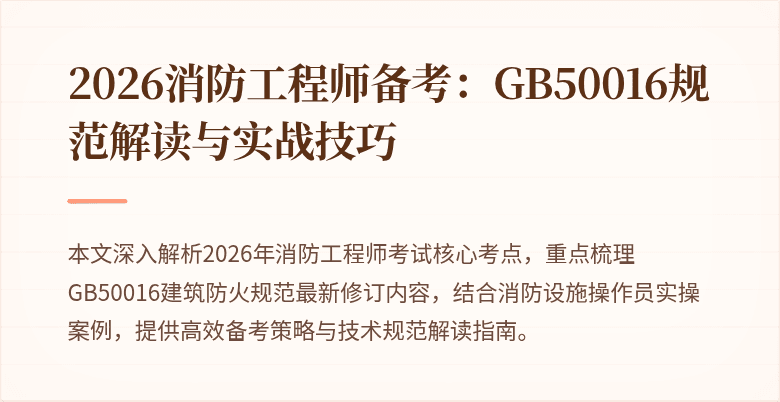 2026消防工程师备考：GB50016规范解读与实战技巧