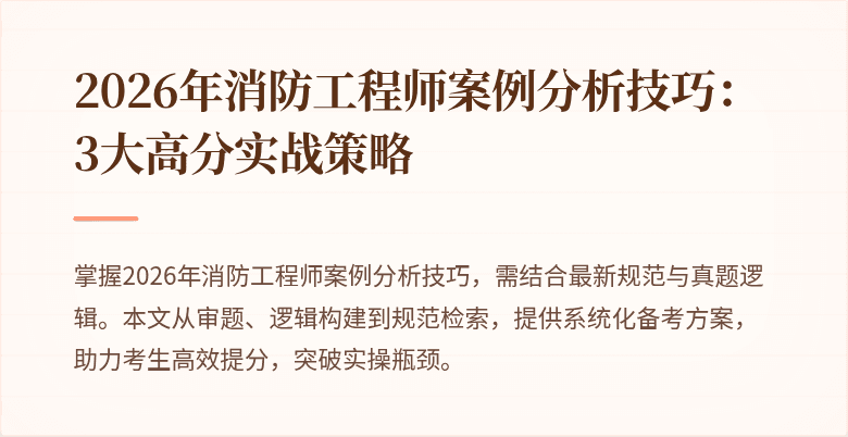 2026年消防工程师案例分析技巧：3大高分实战策略