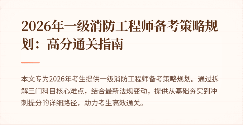 2026年一级消防工程师备考策略规划：高分通关指南