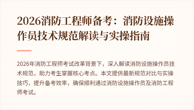 2026消防工程师备考：消防设施操作员技术规范解读与实操指南