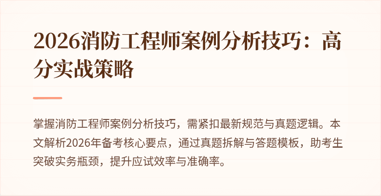 2026消防工程师案例分析技巧：高分实战策略