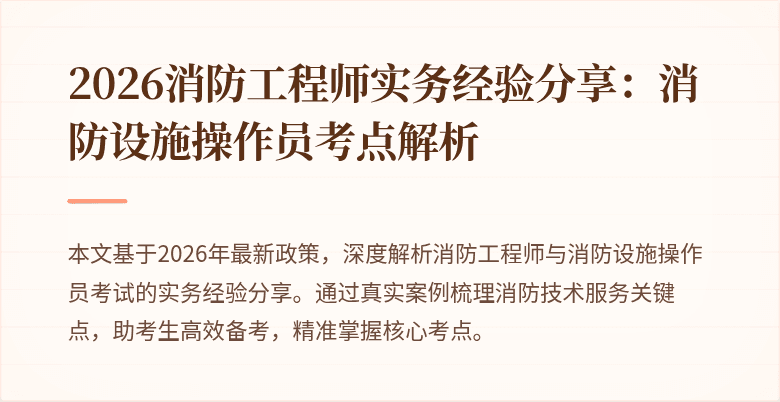 2026消防工程师实务经验分享：消防设施操作员考点解析