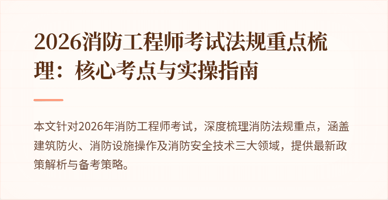 2026消防工程师考试法规重点梳理：核心考点与实操指南