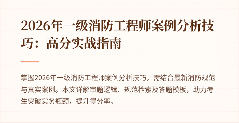 2026年一级消防工程师案例分析技巧：高分实战指南